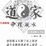 道家命理风水.pdf 姚远 236页 百度云下载！
