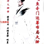飞鱼奇门运筹布局大泄密pdf 电子版163页 价值很高 百度云下载！