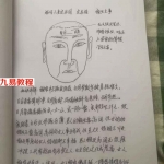 《定马桩民间相师看相绝技秘法》pdf 144页，手抄本,拍照电子版。