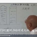 周锦伦108种阳宅风水化煞讲解视频6集 百度云下载！
