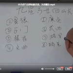 周锦伦九星与二十四山关系视频10集 百度云下载！