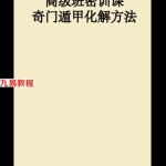 郭城铭2021年《阴盘奇门遁甲化解高级班密训课》视频10集 百度云