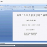 易风太极真宗四柱八字弟子班课程10集教学视频 百度云下载！
