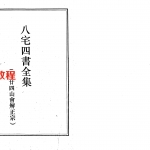 八宅四书全集（附廿四山会解正宗）.pdf 368页 百度云下载！