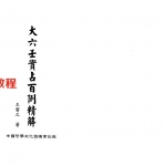 王雷之大六壬实战百例精解.pdf 244页 百度云下载！