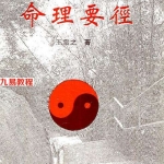 王雷之-命理要径.pdf 214页 百度云下载！