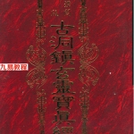 古洞镇玄灵宝真经.pdf 草芦主人著 939页 百度云下载！