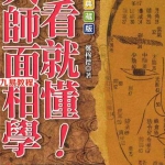 一看就懂大师面相学.pdf	205页 郑穆德 彩色版 百度云下载！