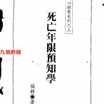 福耕-死亡年限预知学.pdf 315页 斗数心理学系列 百度云免费下载！