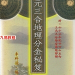 李科儒-三元三合地理分金秘笈.pdf 258页 百度云下载！