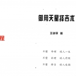 王剑平-御用天星择吉术.pdf 272页 百度云下载！