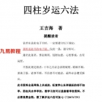 王吉海-四柱岁运六法.pdf 原版297页 百度云下载！