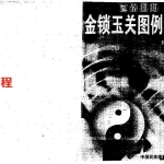 韩来运-过路阴阳金锁玉关图例精解.pdf 160页 百度云下载！