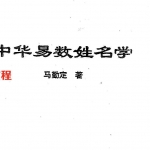 马勤定-中华易数姓名学.pdf 237页 百度云下载！