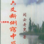 闲云老叟-六爻断例窍中巧.pdf 217页 百度云下载！