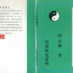 生辰信息预测学.pdf 韩云林著 192页 百度云免费下载！