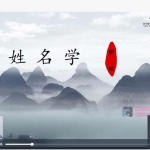 军师府青枫姓名学初级中级高级一体班课程16集视频+资料 百度云下载！