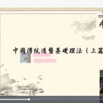 军师府董剑锋《八字道医初中级》视频30集+讲义 百度云下载！