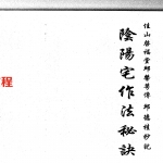 三僚阴阳宅造作秘法pdf 古本1+2 完整版133页 百度云下载！