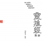 刘家良-灵推经新解.pdf 62页 生肖推命秘笈 百度云下载！