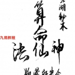 江湖秘本-神仙算命法.pdf 114页 都是实用秘诀 百度云下载！