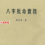 潘东光-八字批命实务.pdf 262页 百度云下载！