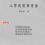 潘东光-八字批流年实务.pdf 234页 百度云下载！