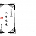 潘东光-八字破迷.pdf 199页 百度云下载！