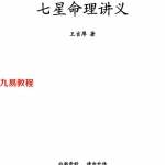 王吉厚-七星命理讲义.pdf 40页 百度云下载！