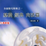 各派阳宅揭秘之一至五册.pdf 郭伯阳 百度云下载！