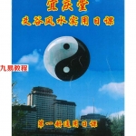 陈红耀-爻谷风水实用日课《第一册通用日课》290页.pdf 百度云下载！