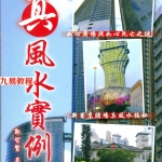 郑智贤-真风水实例.pdf 154页 百度云免费下载！