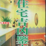 《图解住宅吉凶鉴定》.pdf 郑钧蔚 314页 百度云下载！