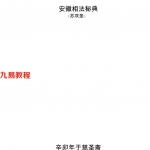 安徽相法秘典.pdf 苏双圣 218页 百度云下载！