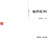 杨藏华-地理乾坤国宝.pdf 346页 百度云下载！