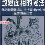 改变面相的秘法.pdf.星宿海会著 204页 百度云下载！