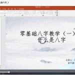 玄宗道人师弟清凉山人传统八字命理教学52集视频 百度云下载！