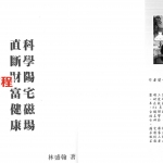 《科学阳宅磁场.正断财富健康》.pdf 林盛翰 258页 百度云下载！