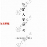 中观国学《克择家大要旨诀》.pdf 廖厚基著 175页 百度云下载！