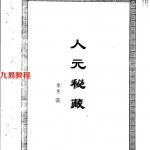 徐金龙（蛰龙）人元秘藏.pdf 49页两套 百度云下载！