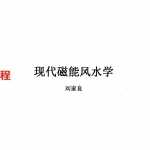 刘家良-现代磁能风水学.pdf+现代墓宅断事学.pdf 百度云下载！