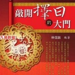 林信铭-《敲开择日的大门》.pdf 516页 百度云下载！