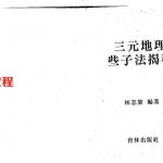 林志萦-三元地理些子法揭秘.pdf 276页 百度云免费下载！