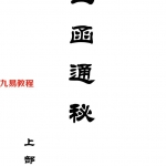 玉函通秘(上中下三卷)pdf 1到9运图解 赠送现代版本 百度云下载！