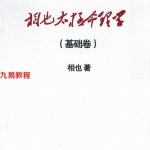 王相山-相也太极命理学基础篇.pdf 265页 百度云下载！