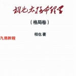 王相山-相也太极命理学格局篇.pdf 275页 百度云下载！