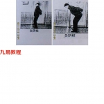 丹劲道铸基桩功-负阴桩.pdf 百度云免费下载！
