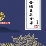 陈益峰金锁玉关全集合并.pdf 274页 百度云下载！