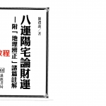 陈沣谋-八运阳宅论财运.pdf 337页 百度云免费下载！
