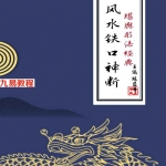 陈益峰：风水铁口神断授徒资料.pdf 60页 百度云下载！